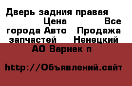 Дверь задния правая Touareg 2012 › Цена ­ 8 000 - Все города Авто » Продажа запчастей   . Ненецкий АО,Варнек п.